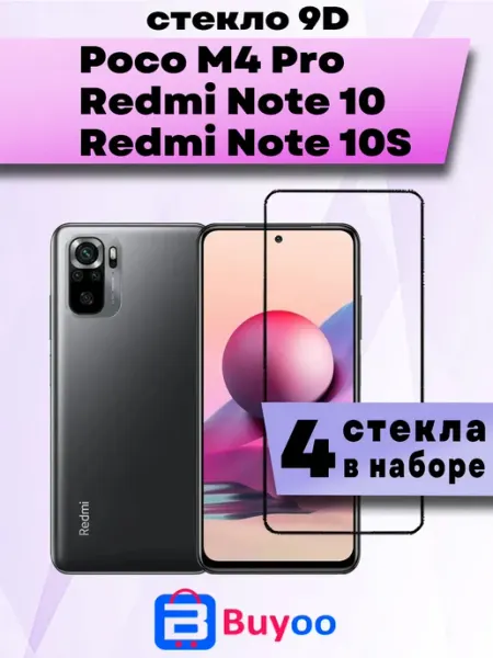Защитное стекло для Xiaomi Redmi Note 10, Note 10S (4шт 9D) Buyoo