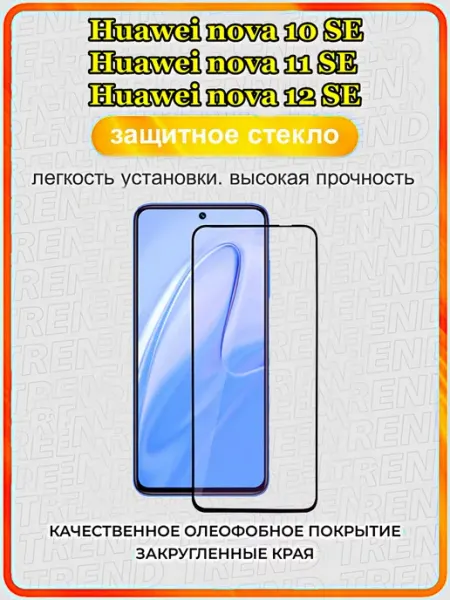 Защитное стекло для Huawei nova 10 SE, 11 SE, 12 SE ArtiYS