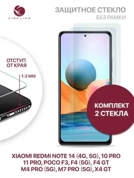 Стекло Xiaomi Poco M7 Pro, F3, Redmi Note 14, 10 Pro, 11 Pro ZIBELINO