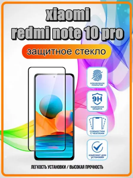 Защитное стекло Xiaomi Redmi Note 10 Pro Yuus