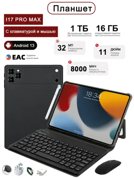 Планшет Pad 17 Pro 16GB+1ТБ 10000 мА·ч YFQTXLW