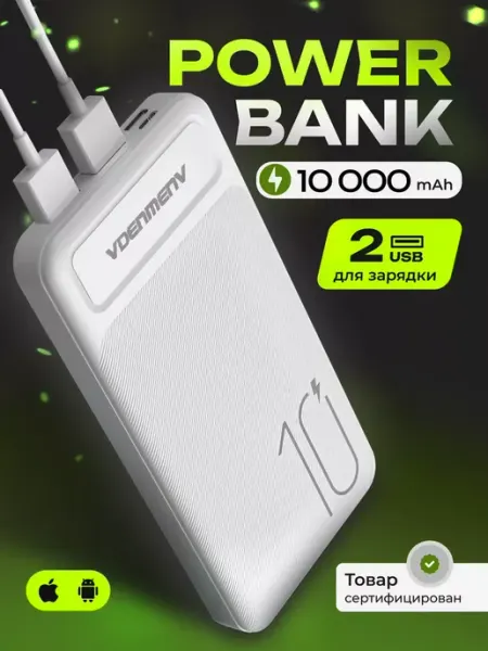 Повербанк 10000 для телефона андроид внешний аккумулятор Vdenmenv