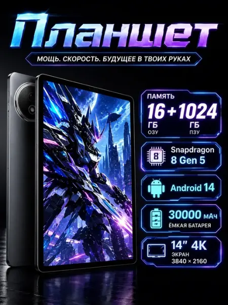 Планшет Мощный 14" 32GB 1024GB большой экран 30000 мАч