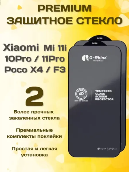 Защитное стекло на Xiaomi Mi11i Note 10Pro 11Pro Poco X4 F3 G-rhino