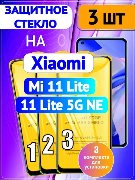 Стекло на Xiaomi mi 11 Lite 5G NE 3 шт 9D Стёкла GSM