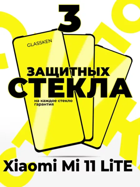 Защитное стекло на Xiaomi 11 lite 5g ne Glassken