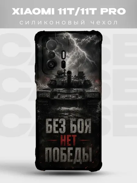 Чехол на Xiaomi 11T танк Без боя нет победы PRINTberries