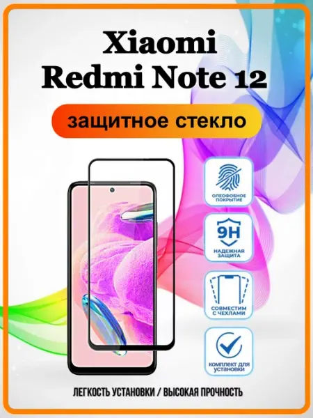 Xiaomi redmi note 12 стекло ArtiYS