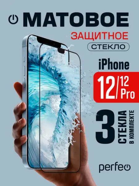 Защитное стекло на iphone 12 12 Pro матовое PERFEO