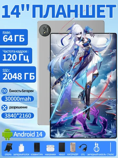 Планшет на Android—14 дюймов 120 Гц 64 ГБ + 2 ТБ, 30000 мАч