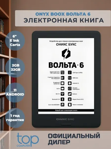 Электронная книга ONYX BOOX Вольта 6 (6" E Ink Carta 1200, 2