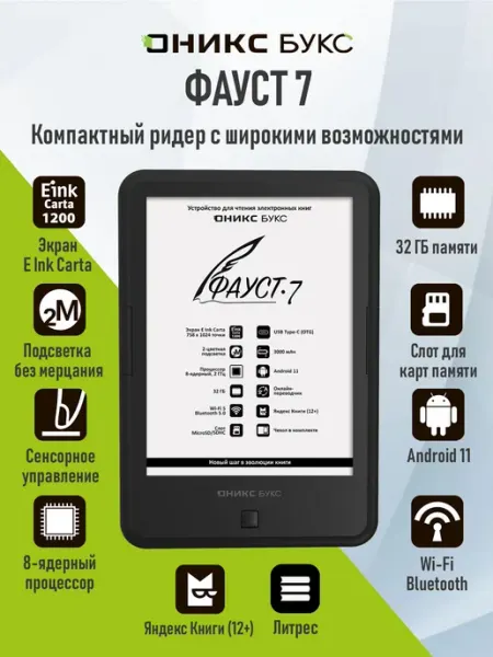 Электронная книга ОНИКС БУКС Фауст 7 (6", E Ink Carta 1200