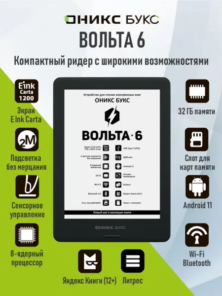 Электронная книга ОНИКС БУКС Вольта 6 (6" E Ink Carta 1200