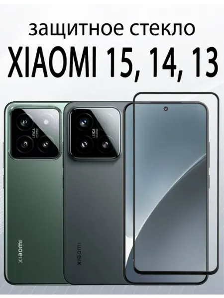 Защитное стекло для Xiaomi 15 Xiaomi 14 Xiaomi 13 SiM.Shop