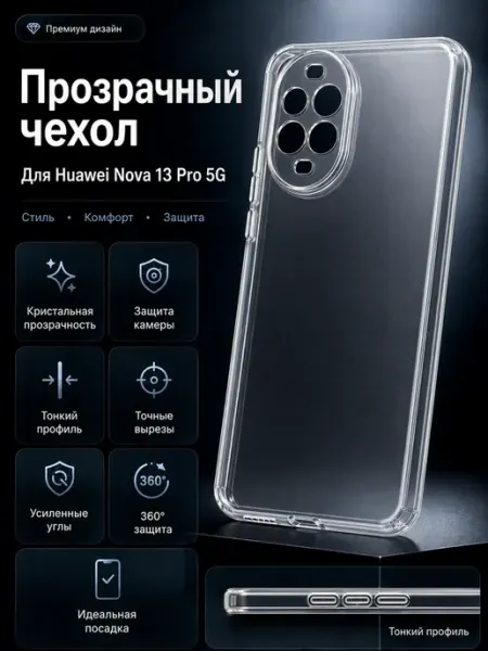 Чехол на Huawei Nova 13 Pro 5G прозрачный с защитой камеры AKS Sale