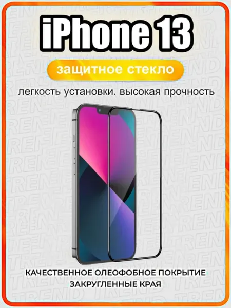 Защитное стекло на iPhone 13 ArtiYS