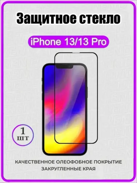 Защитное стекло для Айфон 13 и 13 Pro ArtiYS
