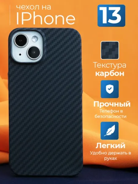 Чехол на iPhone 13 карбоновый