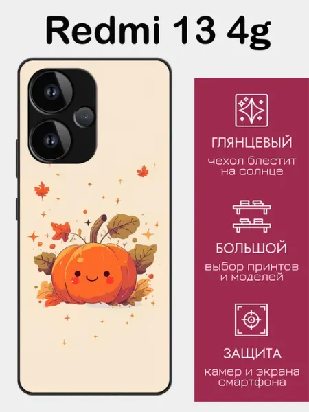 Чехол на Redmi 13 Тыква styleArmor