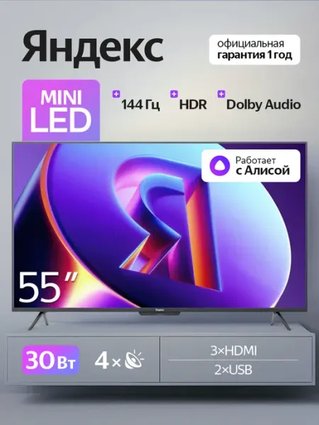 Телевизор Станция MiniLED 55" YNDX-00097, 144ГГц, 4K, Matter Яндекс