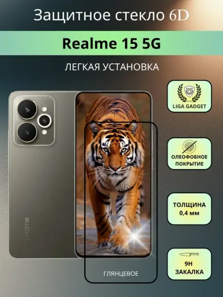 Защитное стекло Realme 15 5G Премиум 6D LIGA GADGET