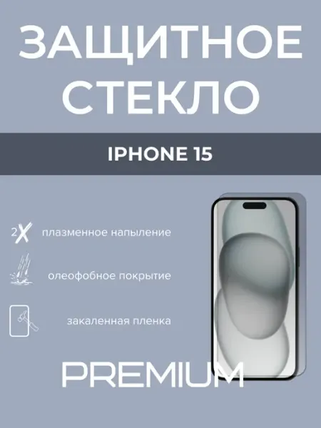 Защитное стекло HD Apple IPhone 15