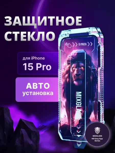 Защитное стекло на iPhone 15 Pro с автоустановкой MIXGLASS