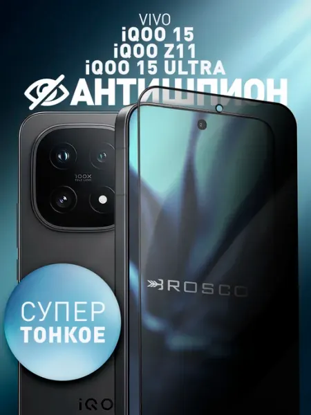 Стекло на Vivo iQOO 15, 15 Ultra, Z11 антишпион Rosco