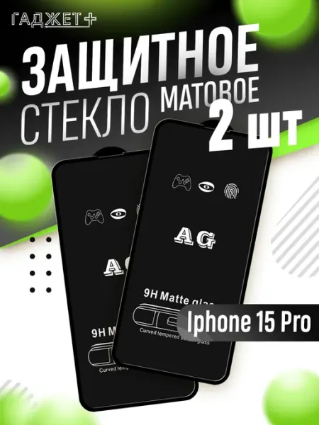 Стекло матовое 15 про ГАДЖЕТ +
