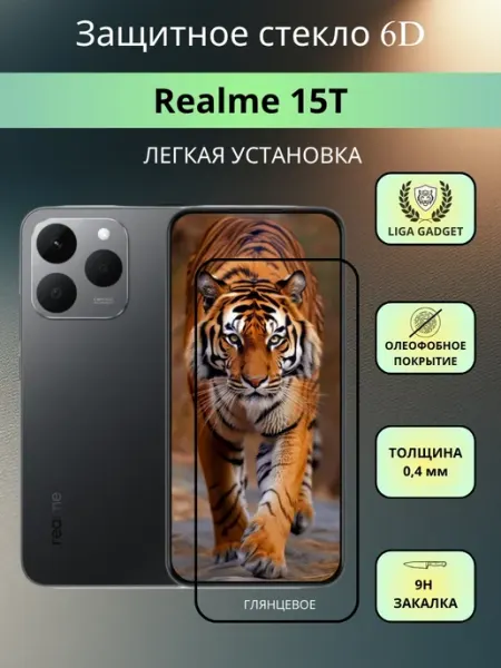 Защитное стекло Realme 15T Премиум 6D LIGA GADGET