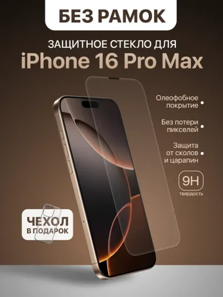 Защитное стекло на iPhone 16 Pro Max без рамок AmGlass
