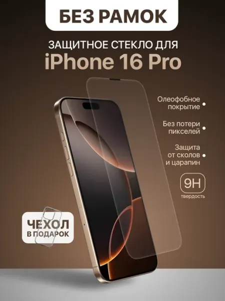 Защитное стекло на iPhone 16 Pro без рамок AmGlass