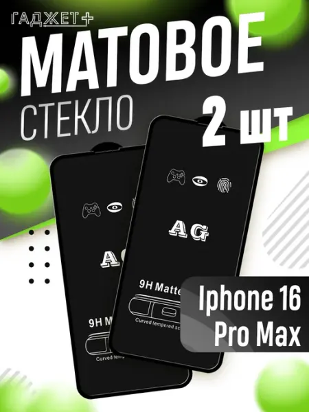 Стекло Iphone 16 Pro Max Матовое ГАДЖЕТ +