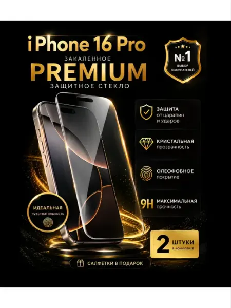 Защитное стекло на iphone 16 pro