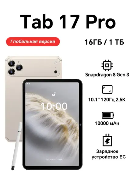 Планшет Tab 17 Pro 16+1ТБ