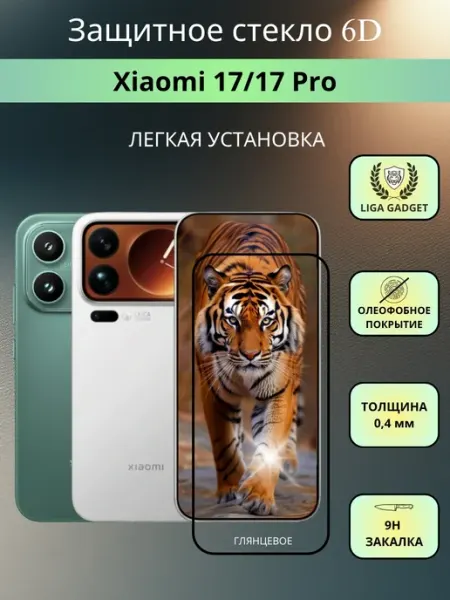 Защитное стекло для Xiaomi 17 17 Pro Премиум 6d LIGA GADGET
