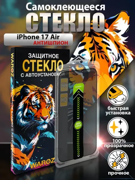 Стекло Антишпион на iPhone 17 Air с автоустановкой WAROZ