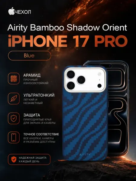 Чехол для iPhone 17 Pro Bamboo Shadow Orient Airity