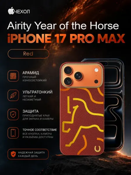 Чехол для iPhone 17 Pro Max Year of the Horse Airity