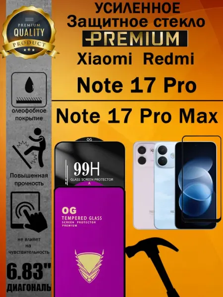 Защитное стекло усиленное OG Redmi Note 17 Pro и 17 Pro Max ArtAx