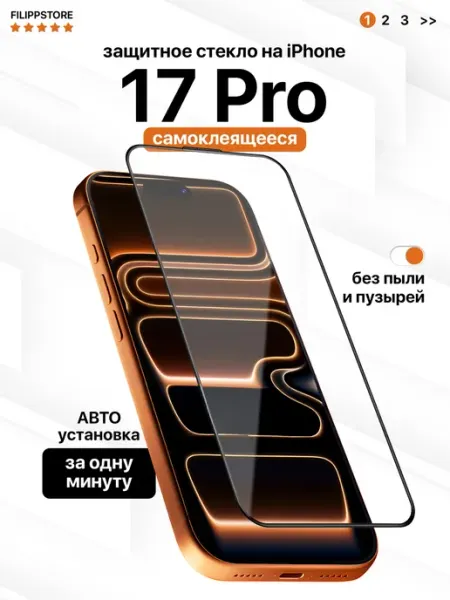 Защитное стекло на iPhone 17 Pro с автоустановкой FILIPPSTORE