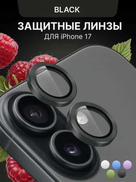 Защитное стекло на камеру iPhone 17 линзы Malinka time