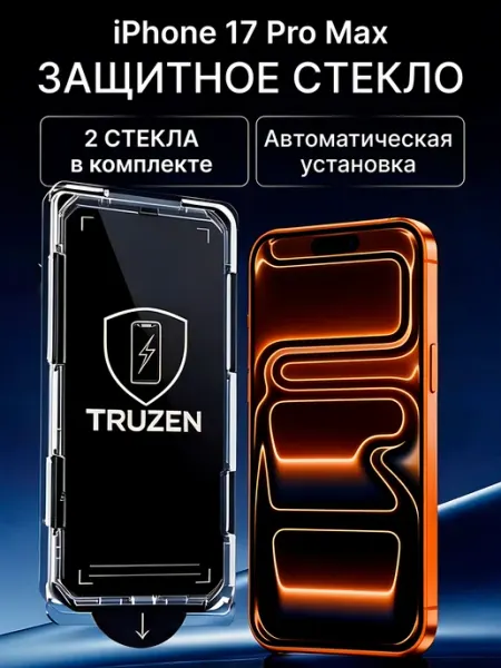 Защитное стекло для iPhone 17 Pro Max с автоустановкой TRUZEN