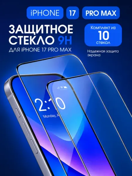 Набор 10 шт защитных стекол для iPhone 17 Pro Max