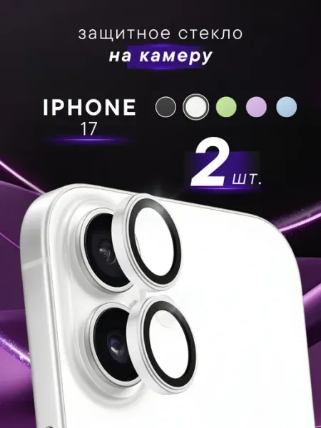 Защитное стекло на камеру iPhone 17 линзы Steel pro