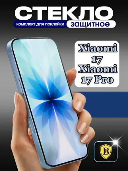 Защитное стекло на Xiaomi 17 17 Pro Yuus