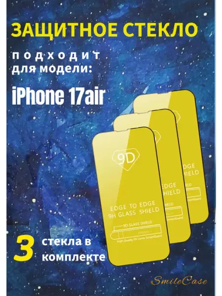 Защитное стекло на iPhone 17air