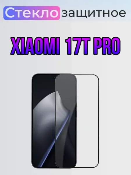 Защитное стекло Xiaomi 17T Pro ArtiYS