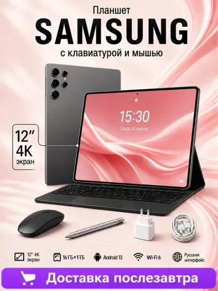 Планшет Андроид 1ТБ с клавиатурой, стилусом и мышью Samsung