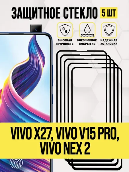 Защитное стекло X27, V15 Pro, NEX 2 VIVO